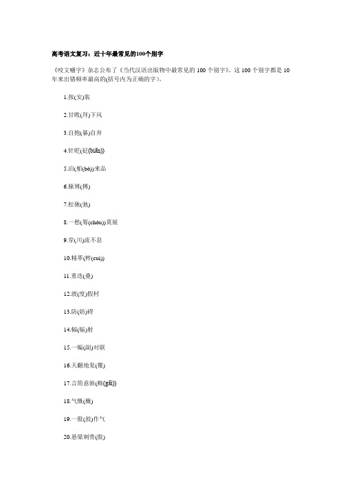 高考语文复习:近十年最常见的100个别字
