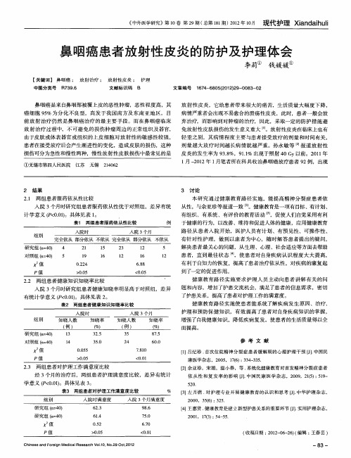 鼻咽癌患者放射性皮炎的防护及护理体会