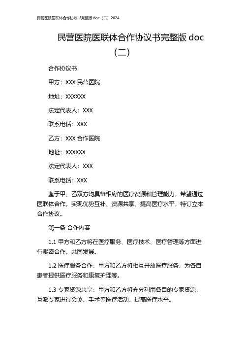 民营医院医联体合作协议书完整版doc(二)2024