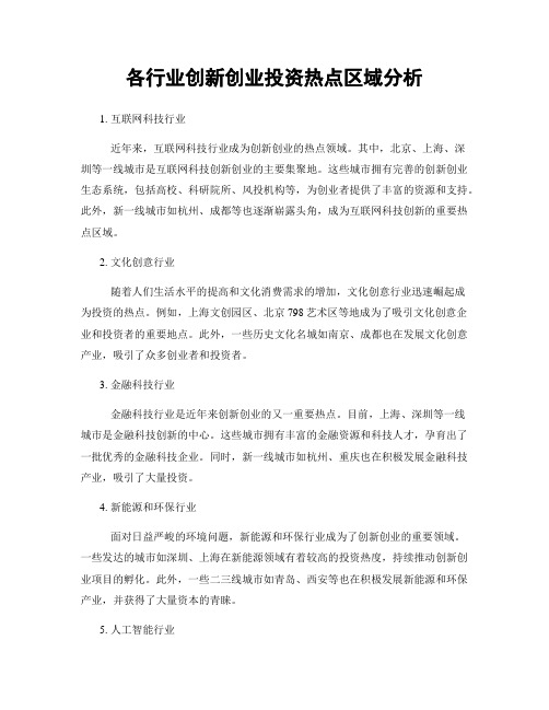 各行业创新创业投资热点区域分析