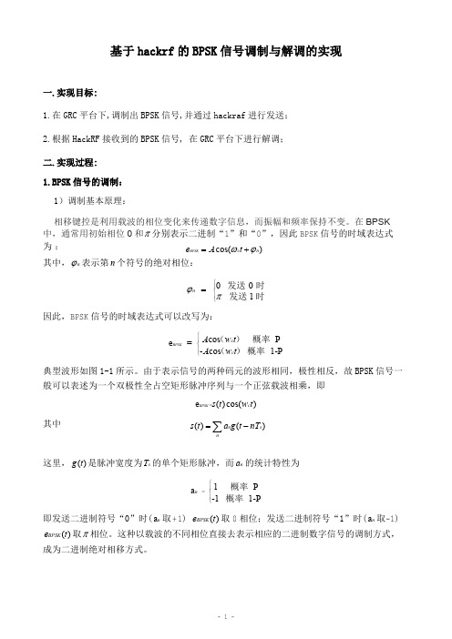 《移动通信--BPSK调制与解调》报告