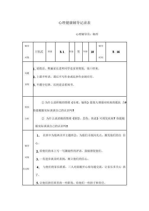 心理健康辅导记录表