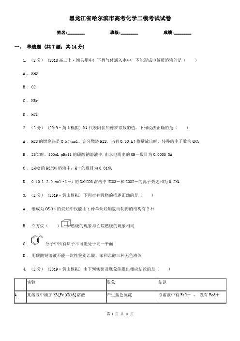 黑龙江省哈尔滨市高考化学二模考试试卷