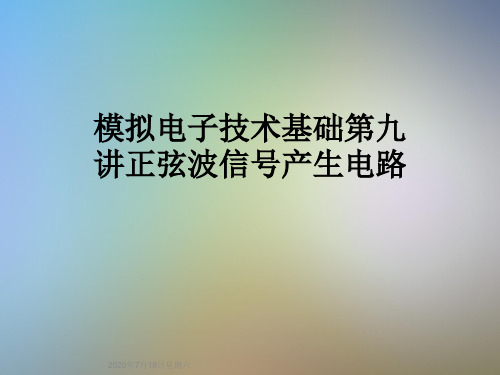 模拟电子技术基础第九讲正弦波信号产生电路