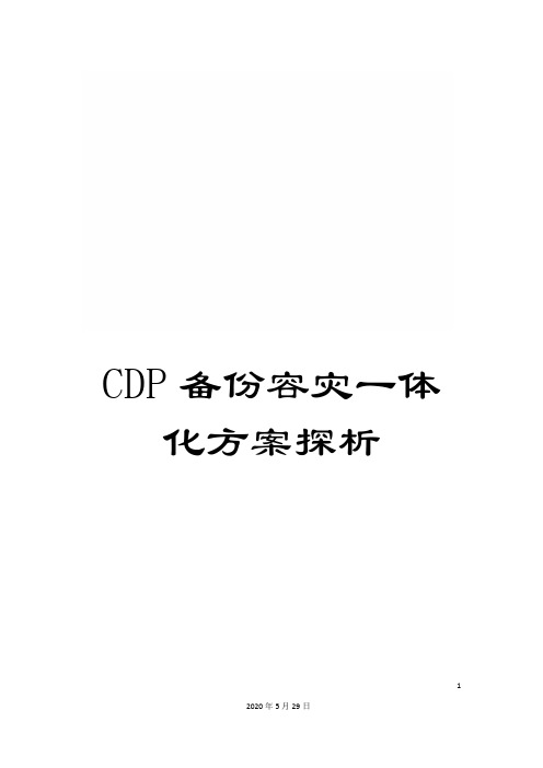 CDP备份容灾一体化方案探析