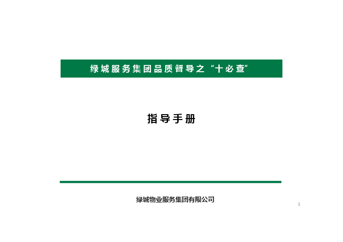 绿城服务集团品质督导之“十必查”指导手册