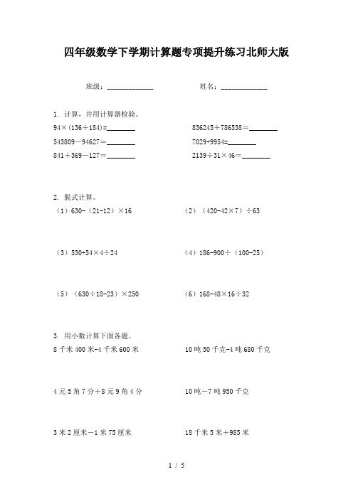 四年级数学下学期计算题专项提升练习北师大版