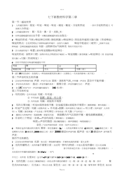 新教材七年级下科学第二章知识点