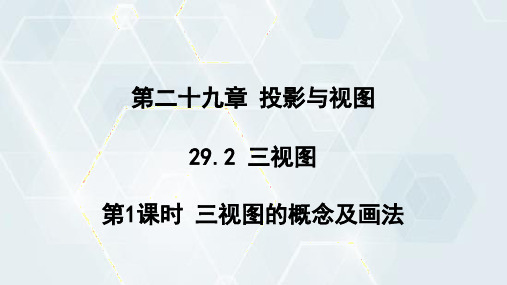 29.2++第1课时+三视图的概念及画法+++课件++2023-—2024学年人教版数学九年级下册