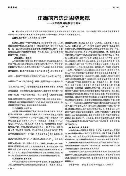 正确的方法让思维起航——六年级应用题教学之我见