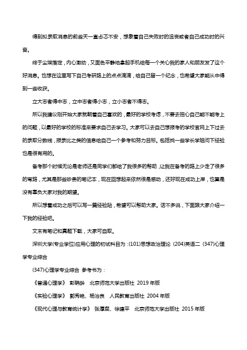 新版深圳大学应用心理考研经验考研参考书考研真题