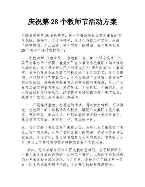 庆祝第28个教师节活动方案