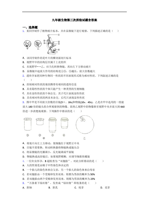 九年级生物第三次质检试题含答案