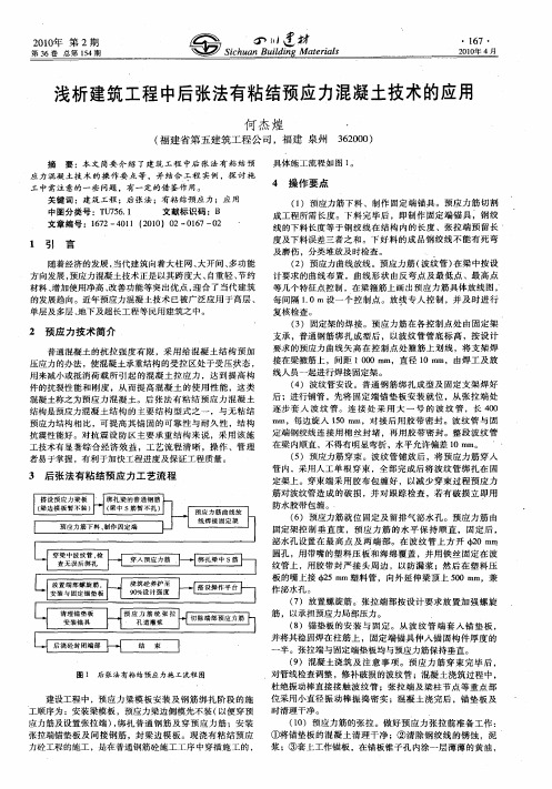 浅析建筑工程中后张法有粘结预应力混凝土技术的应用