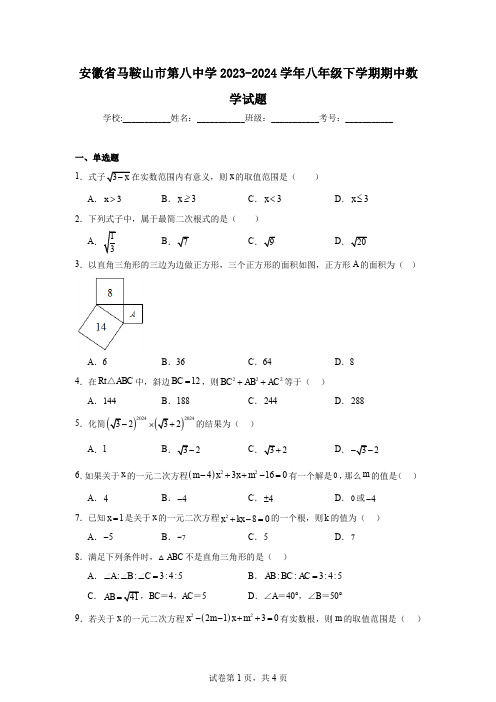 安徽省马鞍山市第八中学2023-2024学年八年级下学期期中数学试题