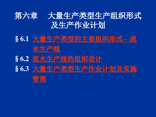 流水线生产的概念及特征