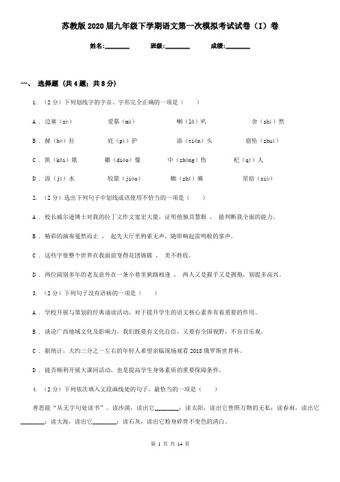 苏教版2020届九年级下学期语文第一次模拟考试试卷(I)卷