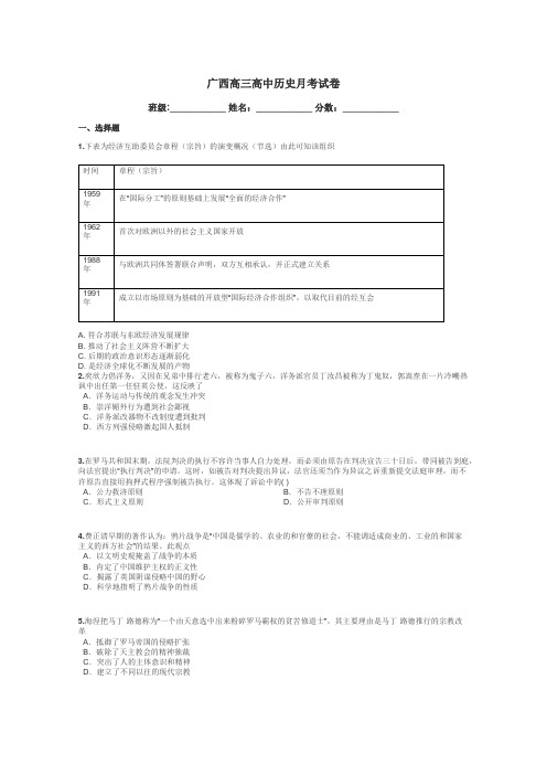 广西高三高中历史月考试卷带答案解析
