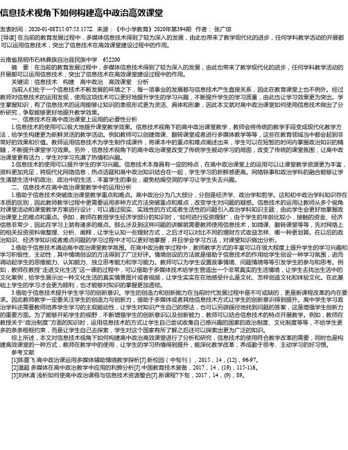 信息技术视角下如何构建高中政治高效课堂