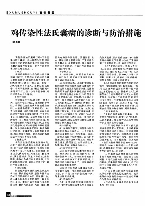 鸡传染性法氏囊病的诊断与防治措施