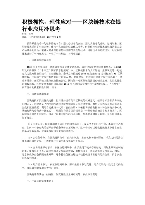 积极拥抱,理性应对——区块链技术在银行业应用冷思考