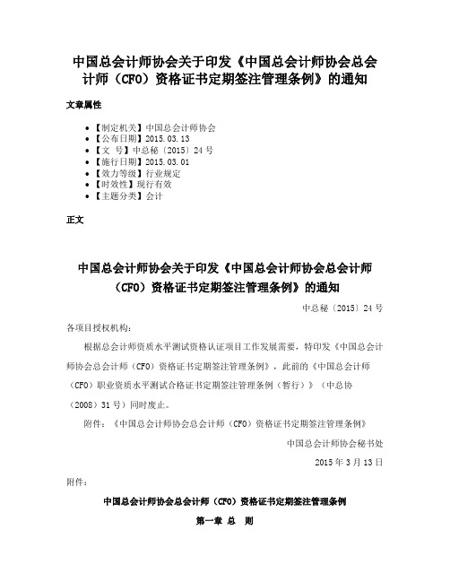 中国总会计师协会关于印发《中国总会计师协会总会计师（CFO）资格证书定期签注管理条例》的通知