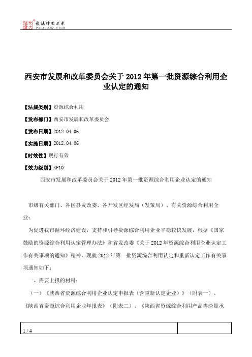 西安市发展和改革委员会关于2012年第一批资源综合利用企业认定的通知