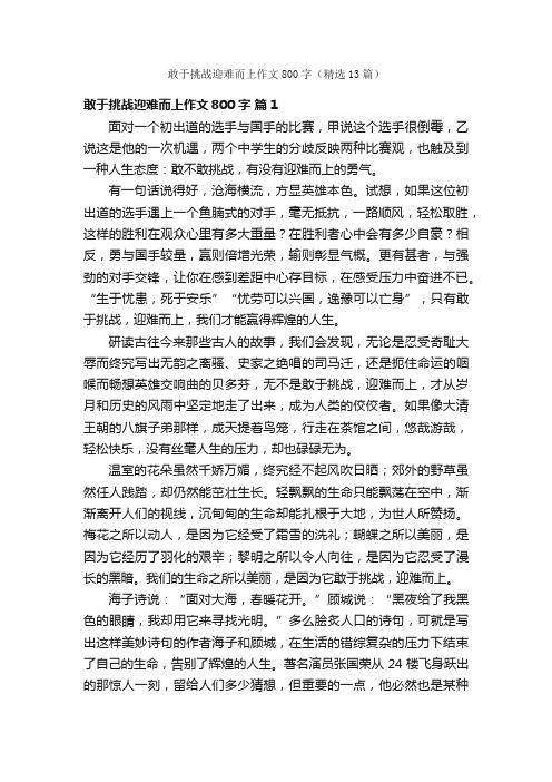 敢于挑战迎难而上作文800字（精选13篇）