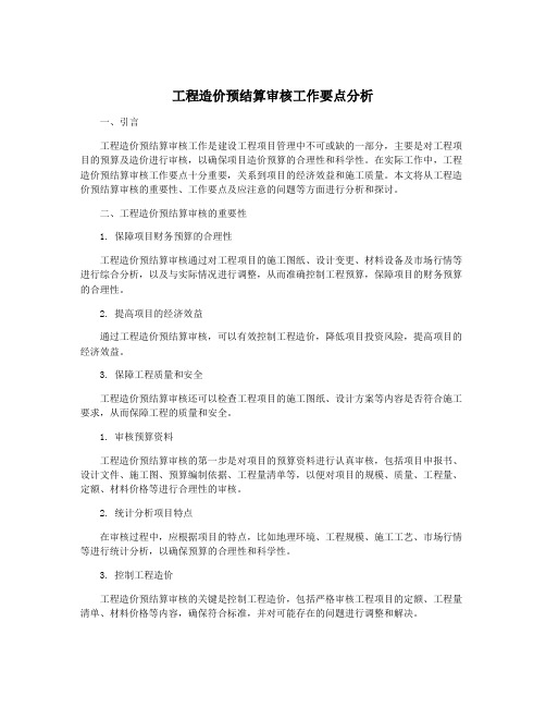 工程造价预结算审核工作要点分析