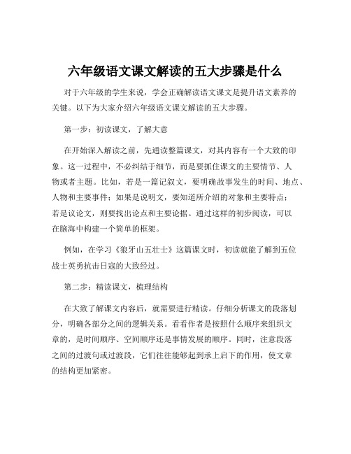 六年级语文课文解读的五大步骤是什么