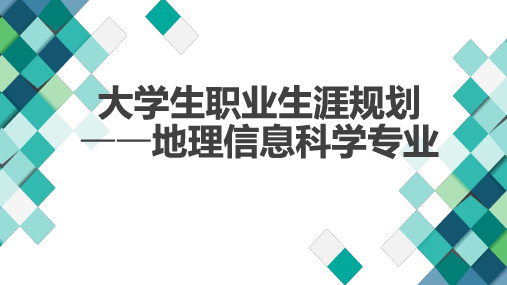 大学生职业生涯规划地理信息科学专业