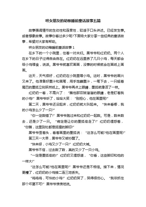 哄女朋友的幼稚睡前童话故事五篇