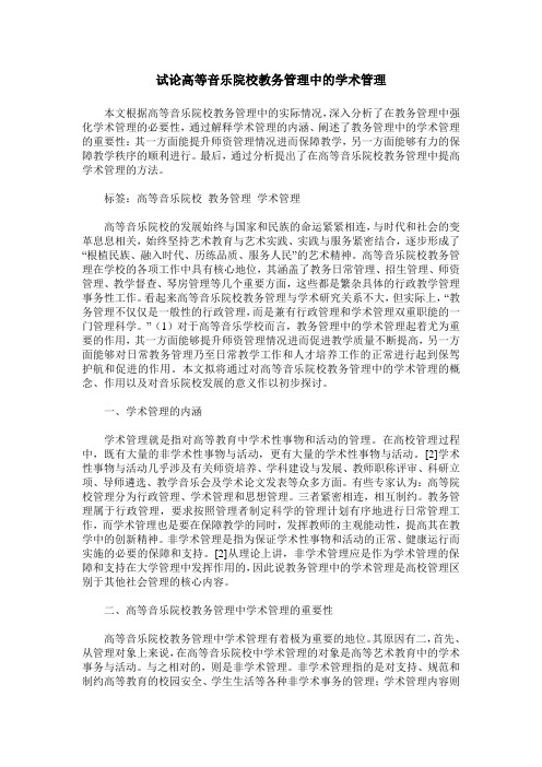 试论高等音乐院校教务管理中的学术管理