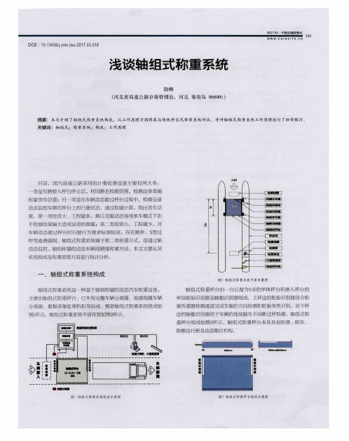 浅谈轴组式称重系统