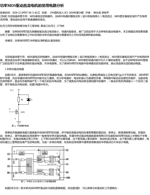 功率MOS驱动直流电机的常用电路分析