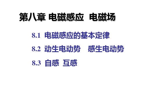 大学物理 第8章 电磁感应定律