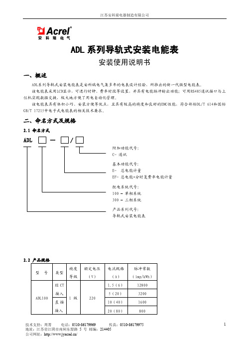 ADL系列导轨式安装电能表安装使用说明书