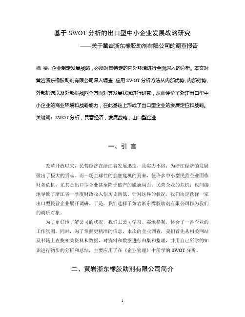 基于SWOT分析出口型企业的发展战略研究