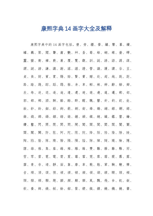 康熙字典14画字大全及解释