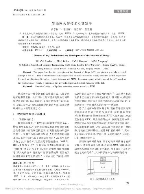 物联网关键技术及其发展_黄孝彬