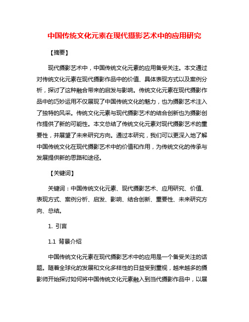 中国传统文化元素在现代摄影艺术中的应用研究