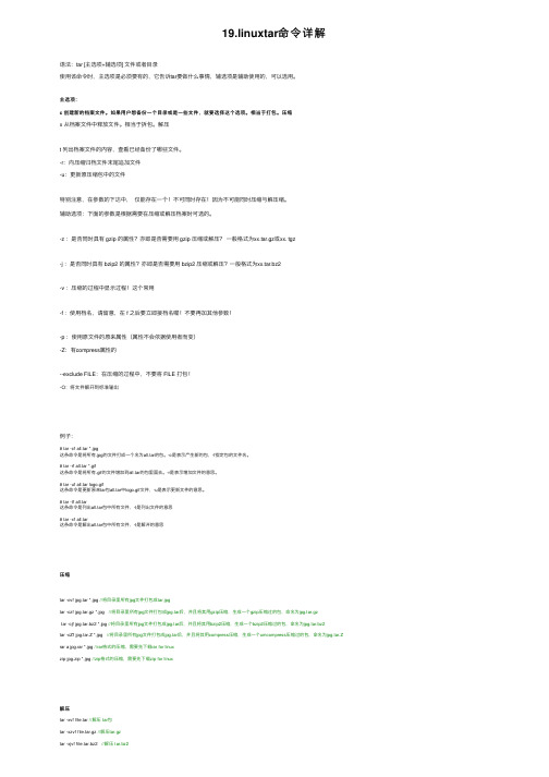 19.linuxtar命令详解
