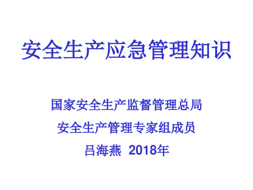 12.安全生产应急管理知识(吕海燕)