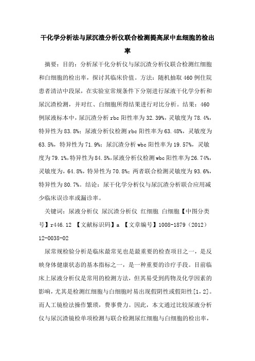 干化学分析法与尿沉渣分析仪联合检测提高尿中血细胞的检出率