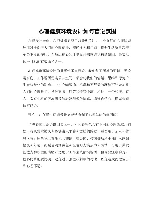 心理健康环境设计如何营造氛围