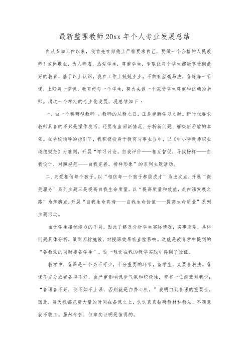 最新整理教师20xx年个人专业发展总结.docx