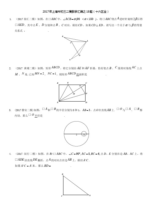 2015-2017上海中考初三一模二模压轴18.24.25