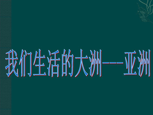 高考一轮复习区域地理复习——亚洲概述