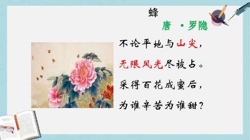 三年级语文上册第六单元古诗诵读：蜂课件1鄂教版