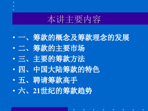 非营利组织的筹款管理概述(1).pptx